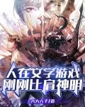 人在文字游戏,刚刚比肩神明!