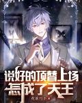 说好的顶替上场,怎成了天王