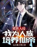 邪族入侵,我为人族培养仙帝