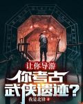 让你导游,你考古武侠遗迹?