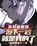 你异能很强,但下一秒就是我的了