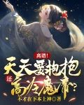 离谱!天天要抱抱,还高冷魔帝?