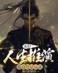 玄幻:人生推演,我竟然是反派