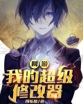 网游:我的超级修改器