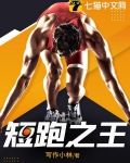 短跑之王下载
