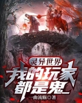 灵异世界:我的玩家都是鬼