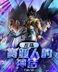 龙珠：赛亚人的神话