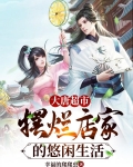 大唐超市:摆烂店家的悠闲生活
