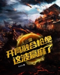 三国:开局融合枪绝,这波赢麻了
