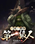 三国:黄巾第一狠人