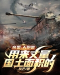 帝国:大炮是用来丈量国土面积的