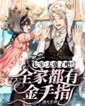 七零:太强了吧!全家都有金手指