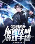 直播送人进去,你管这叫游戏主播