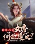 奸臣当道:女帝何故造反?