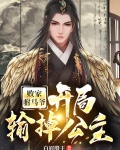 败家驸马爷:开局输掉公主
