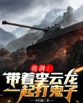 亮剑:带着李云龙一起打鬼子