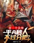 我一个法师,平A秒人不过分吧?