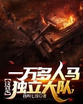一万多人马,这是独立大队?