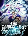 龙珠：孙悟空，求求你别修炼了