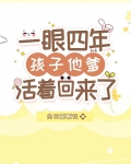 一眼四年,孩子他爹活着回来了