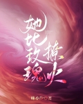 她比玫瑰撩火