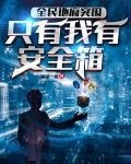 全民地府突围:只有我有安全箱
