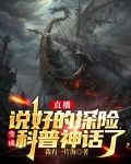 直播:说好的探险变成科普神话了