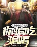 让你参加生存挑战,你骗吃骗喝?
