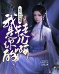 病娇:女帝师尊,我是你的徒儿啊