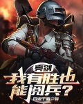 亮剑:我有胜也能阅兵?
