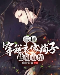 三国:穿越袁家嫡子,截胡袁绍
