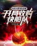 NBA传奇经理:开局收购快船队