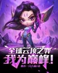 全球云顶之弈,我为巅峰!