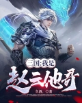 三国:我是赵云他哥