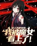 穿上天使女装,我被魔女看上了!