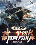 怎么办?我一个团长竟有百万雄兵