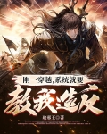 刚一穿越,系统就要教我造反