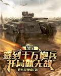 抗战:签到十万炮兵,开局就无敌