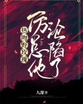 热吻野玫瑰,厉总他沦陷了