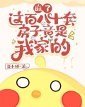 麻了,这百八十套房子竟是我家的