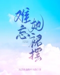 难忘她裙摆