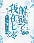 差点饿死后,我在七零解锁了空间