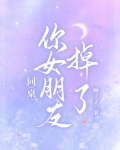 同桌,你女朋友掉了!