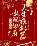 炮灰修仙:女配她有人生模拟器