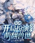 原神:开局扮演NPC,萌翻兽世