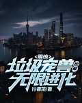 震惊,垃圾宠兽也能无限进化!