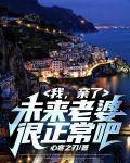 我,亲了未来老婆很正常吧?