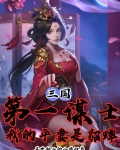 三国第一谋士,我的平妻是貂蝉