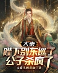 大秦:陛下别东巡了,公子杀疯了
