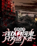 恐怖复苏,我以身饲鬼只为活下去